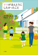 ママがほんとうにしたかったこと エリザベス・イーガン(著)/阿尾正子(訳)