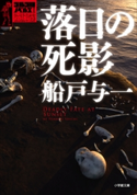 ゴルゴ13ノベルズI 落日の死影 船戸与一(著)/さいとう・たかを(原案)
