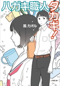 ハガキ職人タカギ! 風カオル