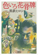 色いろ花骨牌 黒鉄ヒロシ