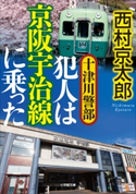 十津川警部 犯人は京阪宇治線に乗った 西村京太郎