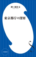 東京都庁の深層(小学館新書) 柳ヶ瀬裕文