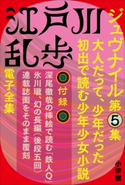 江戸川乱歩 電子全集14 ジュブナイル第5集 江戸川乱歩