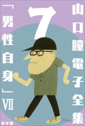 山口瞳 電子全集7『男性自身 VII 1988~1991年』 山口 瞳