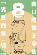 山口瞳 電子全集8『男性自身 VIII 1992~1995年』 山口 瞳