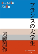 P+D BOOKS フランスの大学生 遠藤周作