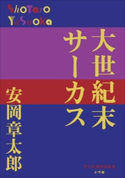 P+D BOOKS 大世紀末サーカス 安岡章太郎