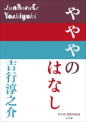 P+D BOOKS やややのはなし 吉行淳之介