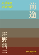 P+D BOOKS 前途 庄野潤三