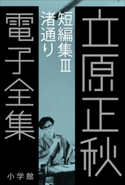 立原正秋 電子全集19 『短編集III 渚通り』 立原正秋