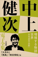 中上健次 電子全集15『増殖する物語世界 未完作品群』 中上健次
