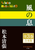 P+D BOOKS 風の息 全3巻 合本版 松本清張