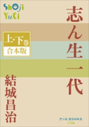 P+D BOOKS 志ん生一代 上・下巻 合本版 結城昌治