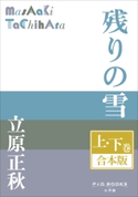 P+D BOOKS 残りの雪 上・下巻 合本版 立原正秋