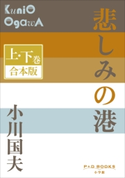 P+D BOOKS 悲しみの港 上・下巻 合本版 小川国夫