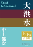 P+D BOOKS 大洪水 上・下巻 合本版 中上健次