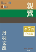 P+D BOOKS 親鸞 全7巻 合本版 丹羽文雄