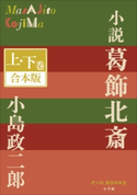 P+D BOOKS 小説葛飾北斎 上・下巻 合本版 小島政二郎