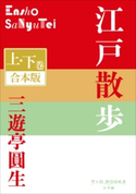 P+D BOOKS 江戸散歩 上・下巻 合本版 三遊亭圓生