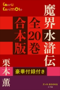 P+D BOOKS 魔界水滸伝 全20巻 合本版 栗本 薫