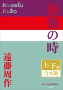 P+D BOOKS 決戦の時 上・下巻 合本版 遠藤周作