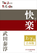 P+D BOOKS 快楽 上・下巻 合本版 武田泰淳