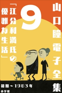 山口瞳 電子全集9 初期~1963年『江分利満氏の優雅な生活』 山口 瞳