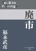 P+D BOOKS 廃市 福永武彦