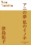 P+D BOOKS アニの夢 私のイノチ 津島佑子