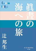 P+D BOOKS 眞晝の海への旅 辻邦生