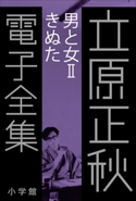 立原正秋 電子全集20 『男と女II きぬた』 立原正秋