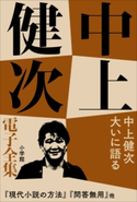 中上健次 電子全集16『中上健次 大いに語る』 中上健次