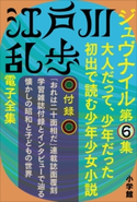 江戸川乱歩 電子全集15 ジュヴナイル第6集 江戸川乱歩