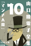 山口瞳電子全集10 1964年『マジメ人間』 山口 瞳