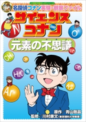 名探偵コナン実験・観察ファイル サイエンスコナン 元素の不思議 小学館学習まんがシリーズ 青山剛昌(原作)/川村康文(監修)/金井正幸(まんが)/加藤貴夫(まんが)