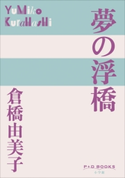 P+D BOOKS 夢の浮橋 倉橋由美子