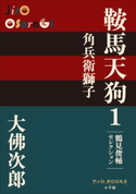 P+D BOOKS 鞍馬天狗 1 角兵衛獅子 大佛次郎