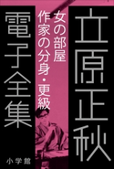 立原正秋 電子全集21 『女の部屋 作家の分身・更級』 立原正秋