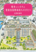戦争といのちと聖路加国際病院ものがたり 日野原重明