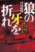 狼の牙を折れ~史上最大の爆破テロに挑んだ警視庁公安部~ 門田隆将