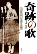奇跡の歌~戦争と望郷とペギー葉山~ 門田隆将