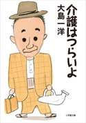 介護はつらいよ 大島一洋
