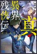 真・異界残侠伝 ひときり包丁 鈴木参(著)/みく郎(イラスト)