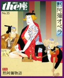the座35号 黙阿弥オペラ(1997) こまつ座