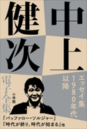 中上健次 電子全集17『エッセイ集 1980年以降』 中上健次