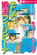 夢幻∞シリーズ 婚活!フィリピーナ30 そして、婚活フィリピーナ 町井登志夫(作)/丸山真理(絵)