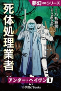 夢幻∞シリーズ アンダー・ヘイヴン8 死体処理業者 八杉将司(作)/nemnem(絵)