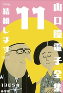山口瞳 電子全集11 1965年 『結婚します』 山口 瞳