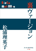 P+D BOOKS 裏ヴァージョン 松浦理英子