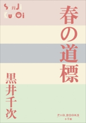 P+D BOOKS 春の道標 黒井千次